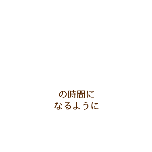 の時間になるように